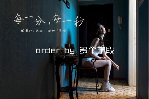 order by 多个字段